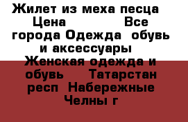 Жилет из меха песца › Цена ­ 12 900 - Все города Одежда, обувь и аксессуары » Женская одежда и обувь   . Татарстан респ.,Набережные Челны г.